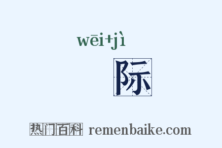 椳际是什么意思的图片